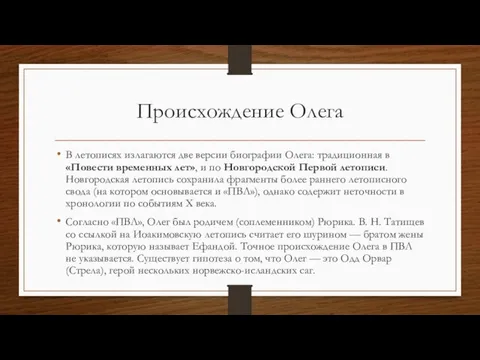 Происхождение Олега В летописях излагаются две версии биографии Олега: традиционная в