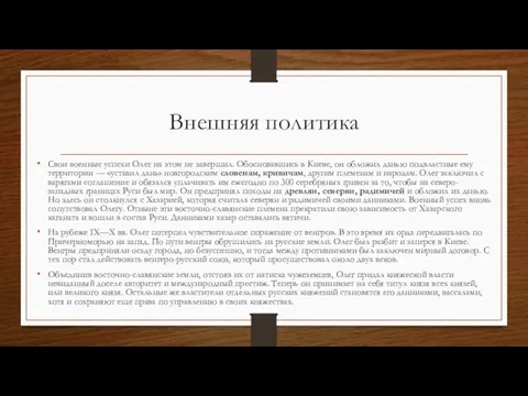 Внешняя политика Свои военные успехи Олег на этом не завершил. Обосновавшись