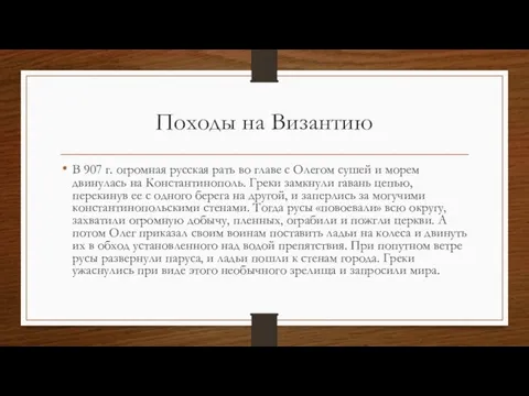 Походы на Византию В 907 г. огромная русская рать во главе