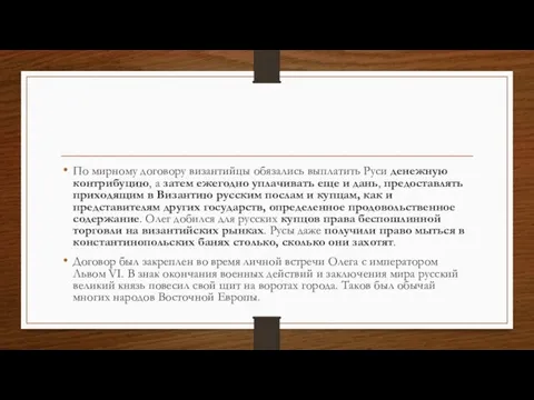 По мирному договору византийцы обязались выплатить Руси денежную контрибуцию, а затем