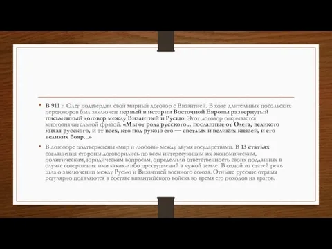 В 911 г. Олег подтвердил свой мирный договор с Византией. В