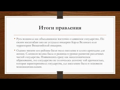 Итоги правления Русь возникла как объединенное восточно-славянское государство. По своим масштабам