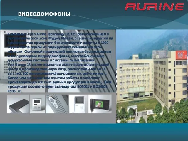 ДОМОФОНЫ И ВЫЗЫВНЫЕ ПАНЕЛИ Компания Fujian Aurine Technology Co. Ltd. расположенная