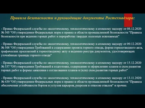 Правила безопасности и руководящие документы Ростехнадзора: - Приказ Федеральной службы по