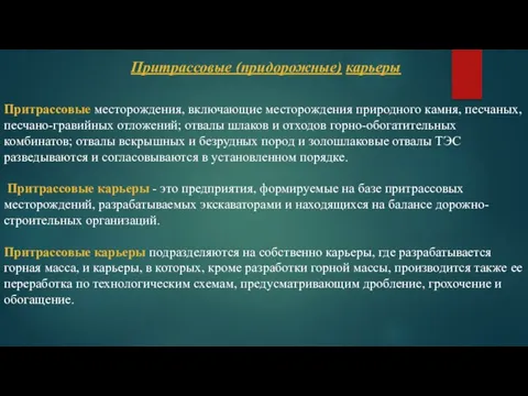 Притрассовые месторождения, включающие месторождения природного камня, песчаных, песчано-гравийных отложений; отвалы шлаков