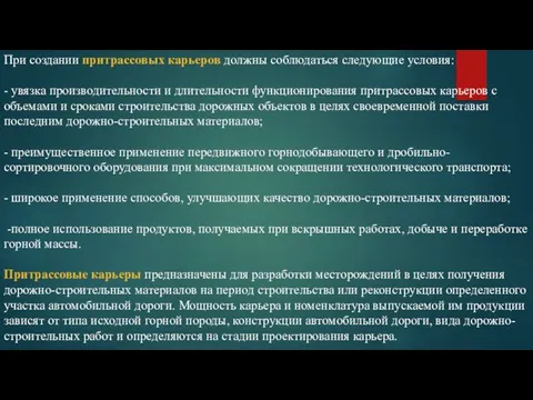 При создании притрассовых карьеров должны соблюдаться следующие условия: - увязка производительности