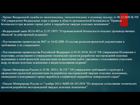 - Приказ Федеральной службы по экологическому, технологическому и атомному надзору от