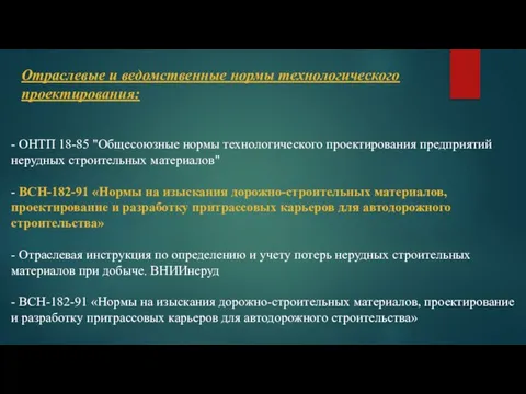 - ОНТП 18-85 "Общесоюзные нормы технологического проектирования предприятий нерудных строительных материалов"