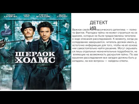 ДЕТЕКТИВ Важное свойство классического детектива — полнота фактов. Разгадка тайны не