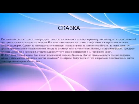 СКАЗКА Как известно, сказка - один из литературных жанров, восходящих к