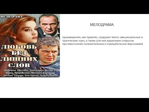 произведения, как правило, содержат много эмоциональных и трагических сцен, а также