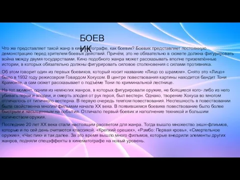 БОЕВИК Что же представляет такой жанр в кинематографе, как боевик? Боевик