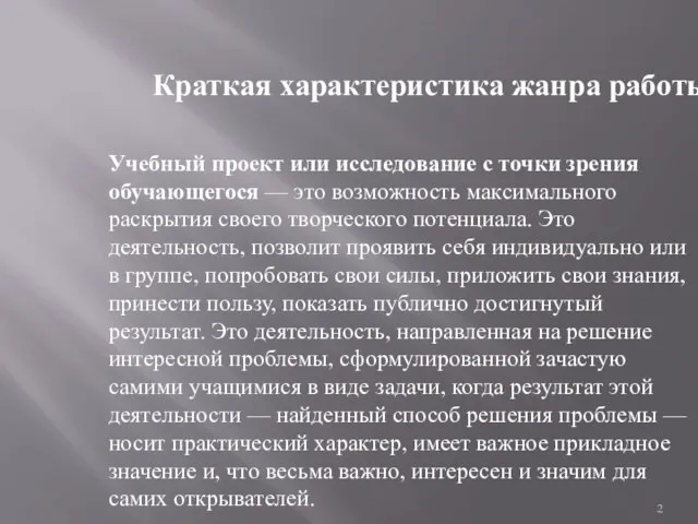 Краткая характеристика жанра работы Учебный проект или исследование с точки зрения