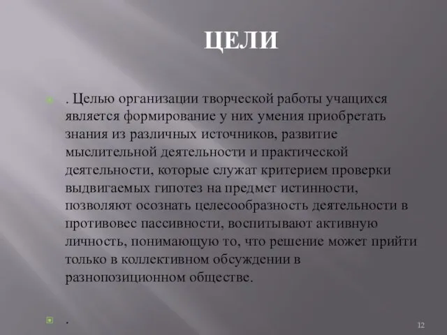 ЦЕЛИ . Целью организации творческой работы учащихся является формирование у них