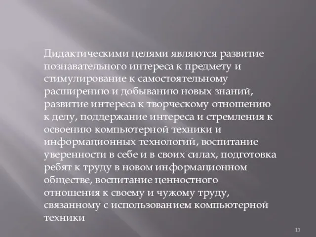 Дидактическими целями являются развитие познавательного интереса к предмету и стимулирование к