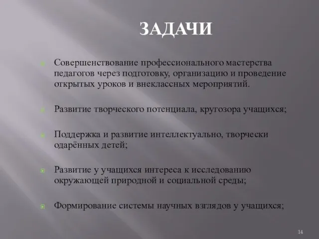 ЗАДАЧИ Совершенствование профессионального мастерства педагогов через подготовку, организацию и проведение открытых