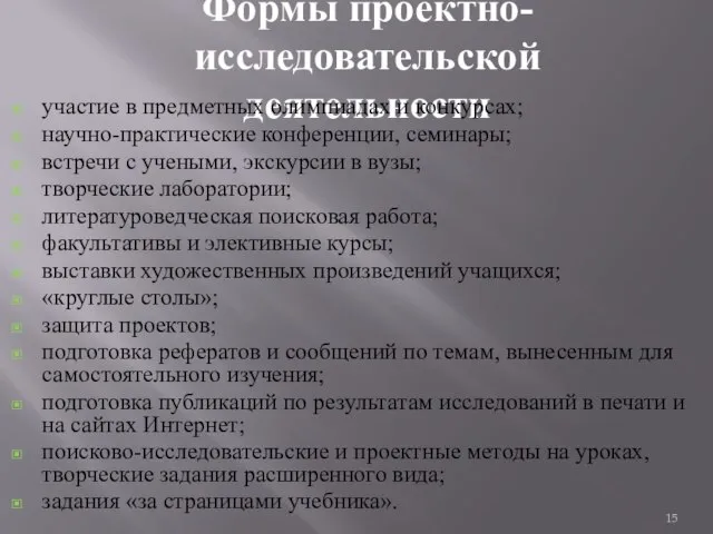 Формы проектно-исследовательской деятельности участие в предметных олимпиадах и конкурсах; научно-практические конференции,