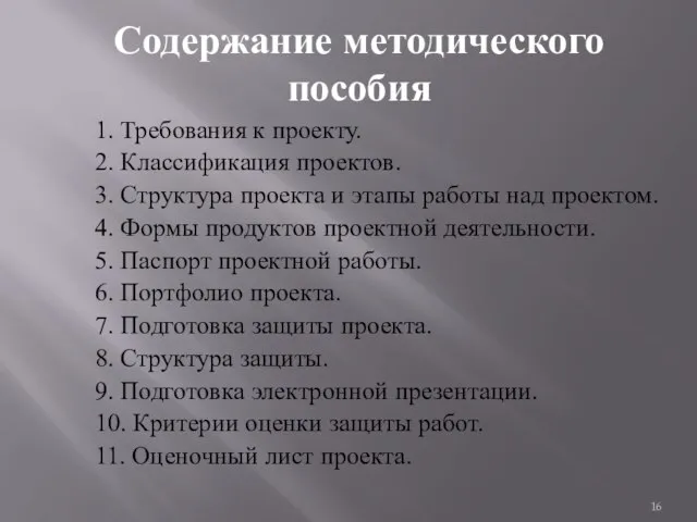 Содержание методического пособия 1. Требования к проекту. 2. Классификация проектов. 3.