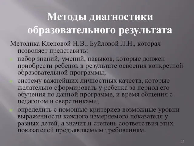 Методы диагностики образовательного результата Методика Кленовой Н.В., Буйловой Л.Н., которая позволяет