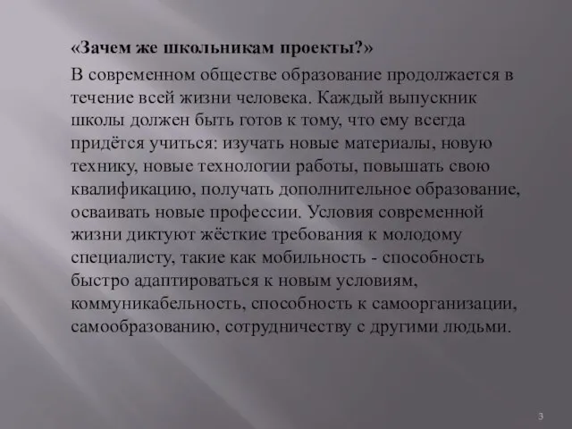 «Зачем же школьникам проекты?» В современном обществе образование продолжается в тече­ние