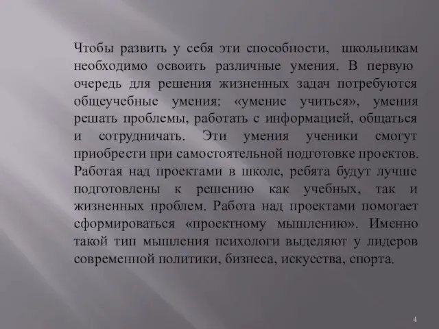 Чтобы развить у себя эти способности, школьникам необходи­мо освоить различные умения.