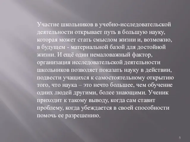 Участие школьников в учебно-исследовательской деятельности открывает путь в большую науку, которая