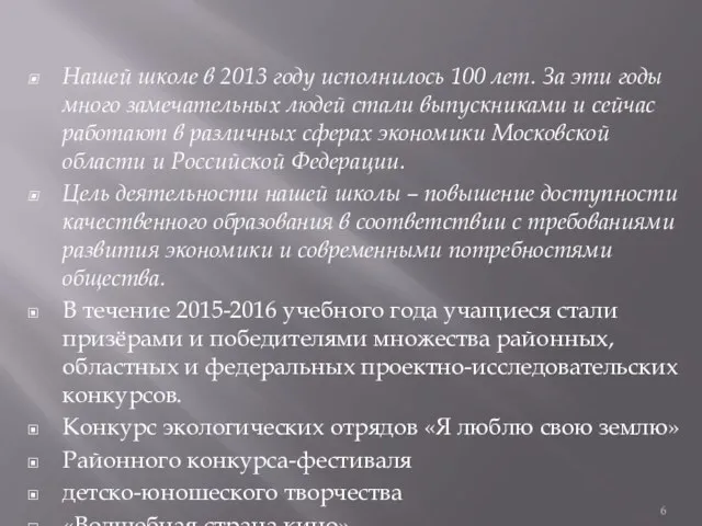 Нашей школе в 2013 году исполнилось 100 лет. За эти годы