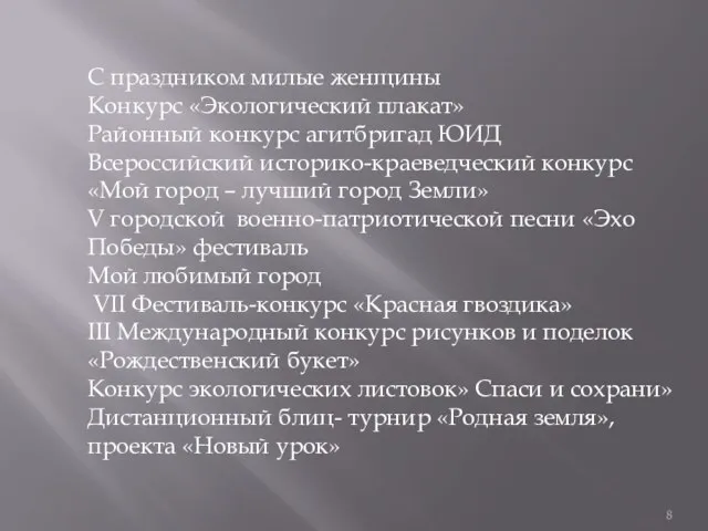 С праздником милые женщины Конкурс «Экологический плакат» Районный конкурс агитбригад ЮИД