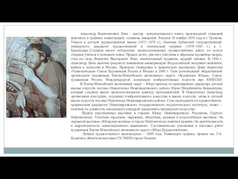 Александр Валентинович Ливн – мастер монументального панно, произведений станковой живописи и