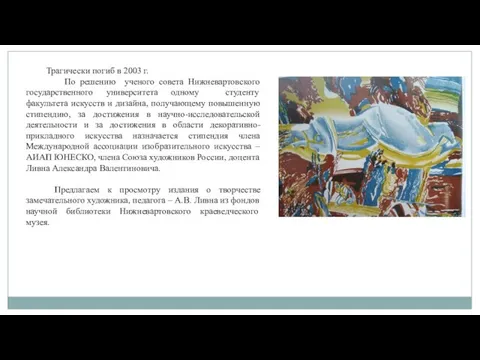 Трагически погиб в 2003 г. По решению ученого совета Нижневартовского государственного