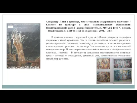 Александр Ливн : графика, монументально-декоративное искусство / Комитет по культуре и