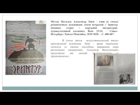 Мутья, Наталья. Александр Ливн – одни из самых романтичных художников земли