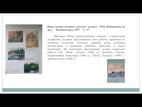 Югра художественная : каталог / редкол. : М.В. Кайгородова [и др.].