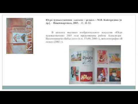 Югра художественная : каталог / редкол. : М.В. Кайгородова [и др.].