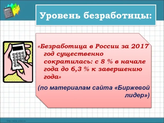 Уровень безработицы: Число безработных Трудоспособное население Х 100 % «Безработица в