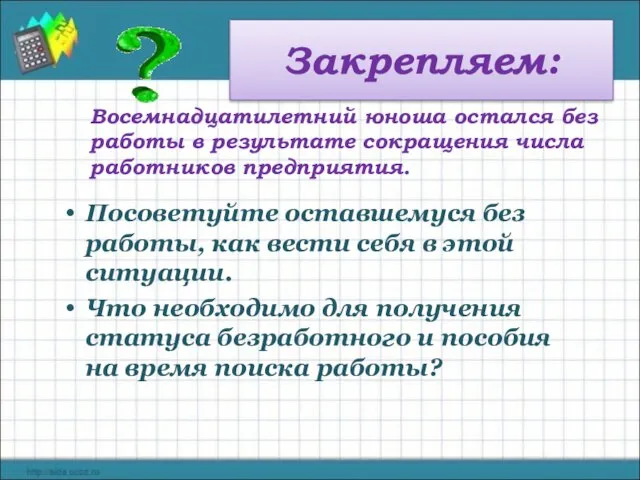 Закрепляем: Восемнадцатилетний юноша остался без работы в результате сокращения числа работников