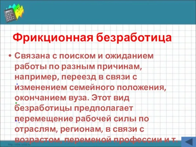 Фрикционная безработица Связана с поиском и ожиданием работы по разным причинам,