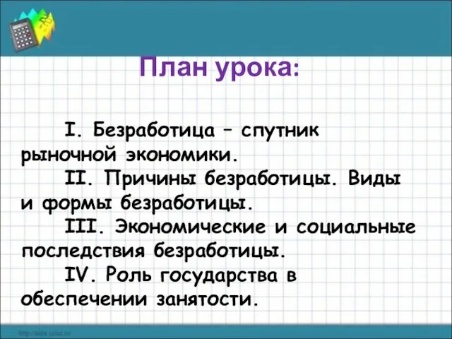 План урока: I. Безработица – спутник рыночной экономики. II. Причины безработицы.