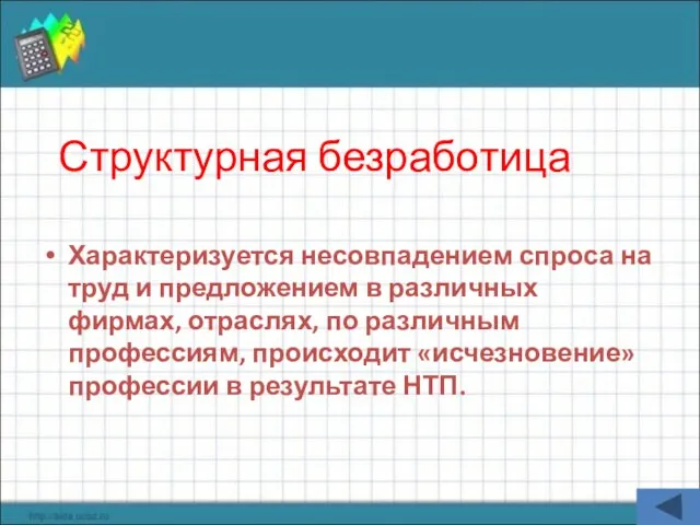 Структурная безработица Характеризуется несовпадением спроса на труд и предложением в различных