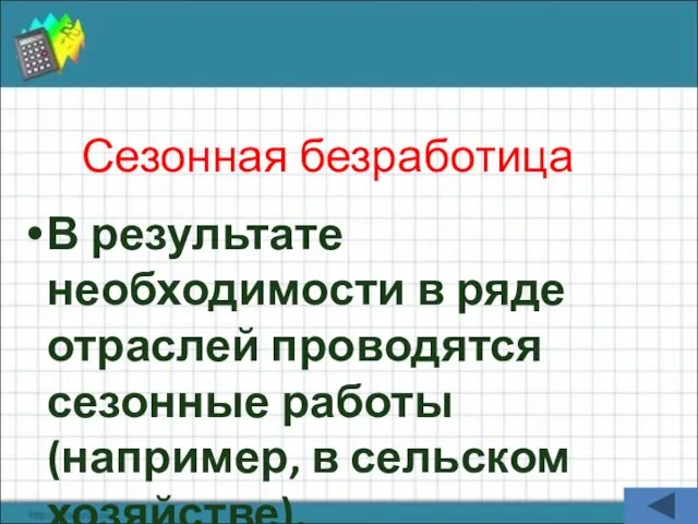 Сезонная безработица В результате необходимости в ряде отраслей проводятся сезонные работы (например, в сельском хозяйстве).