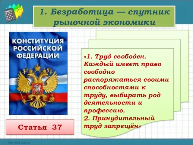 1. Безработица — спутник рыночной экономики «1. Труд свободен. Каждый имеет