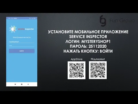 УСТАНОВИТЕ МОБИЛЬНОЕ ПРИЛОЖЕНИЕ SERVICE INSPECTOR ЛОГИН: MYSTERYSHOP1 ПАРОЛЬ: 25112020 НАЖАТЬ КНОПКУ: ВОЙТИ