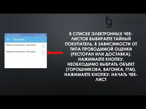 В СПИСКЕ ЭЛЕКТРОННЫХ ЧЕК-ЛИСТОВ ВЫБИРАЕТЕ ТАЙНЫЙ ПОКУПАТЕЛЬ, В ЗАВИСИМОСТИ ОТ ТИПА