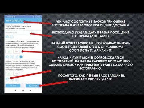 ЧЕК-ЛИСТ СОСТОИТ ИЗ 5 БЛОКОВ ПРИ ОЦЕНКЕ РЕСТОРАНА И ИЗ 3