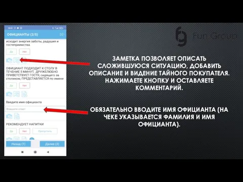 ЗАМЕТКА ПОЗВОЛЯЕТ ОПИСАТЬ СЛОЖИВШУЮСЯ СИТУАЦИЮ, ДОБАВИТЬ ОПИСАНИЕ И ВИДЕНИЕ ТАЙНОГО ПОКУПАТЕЛЯ.