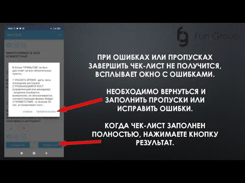 ПРИ ОШИБКАХ ИЛИ ПРОПУСКАХ ЗАВЕРШИТЬ ЧЕК-ЛИСТ НЕ ПОЛУЧИТСЯ, ВСПЛЫВАЕТ ОКНО С