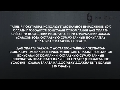 ТАЙНЫЙ ПОКУПАТЕЛЬ ИСПОЛЬЗУЕТ МОБИЛЬНОЕ ПРИЛОЖЕНИЕ, 50% ОПЛАТЫ ПРОВОДИТСЯ БОНУСАМИ ОТ КОМПАНИИ