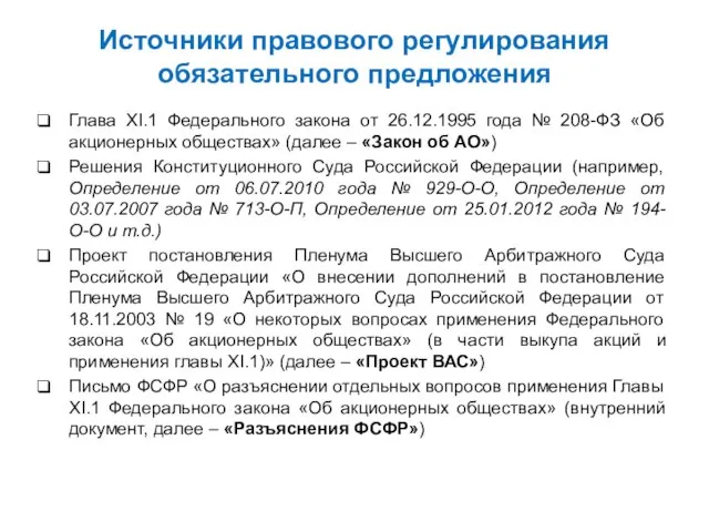 Источники правового регулирования обязательного предложения Глава XI.1 Федерального закона от 26.12.1995