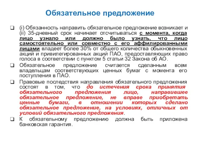 Обязательное предложение (i) Обязанность направить обязательное предложение возникает и (ii) 35-дневный