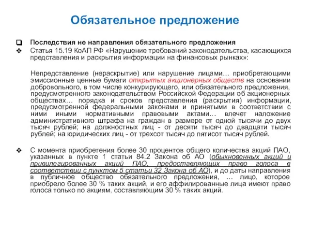 Обязательное предложение Последствия не направления обязательного предложения Статья 15.19 КоАП РФ